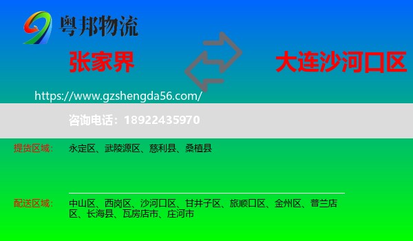 张家界到沙河口区物流专线