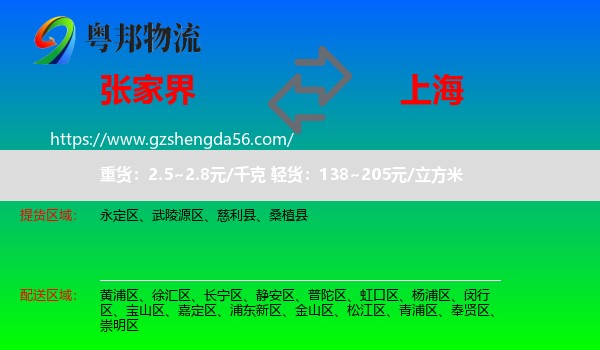 张家界到上海专线