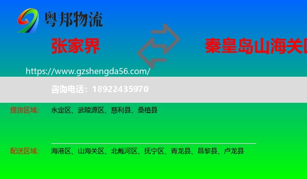 张家界到山海关区物流专线