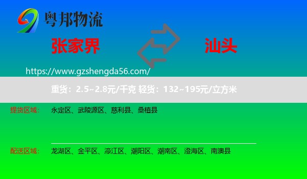 张家界到汕头物流