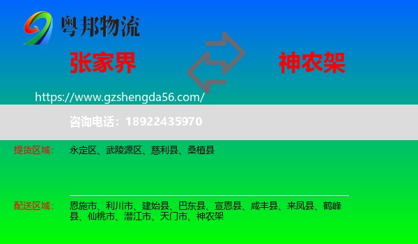张家界到神农架物流专线