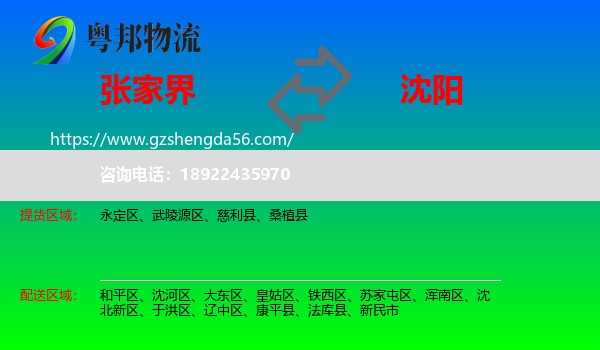 张家界到沈阳专线