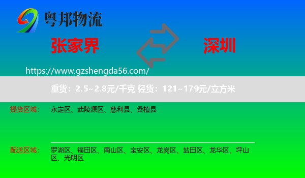 张家界到深圳物流