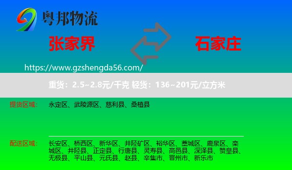 张家界到石家庄专线