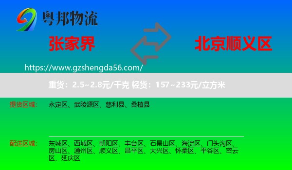 张家界到顺义区物流专线