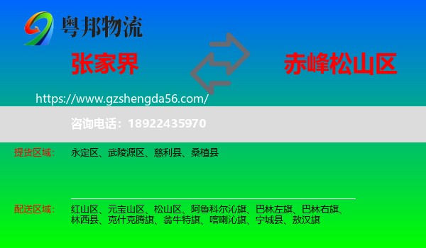 张家界到松山区物流专线