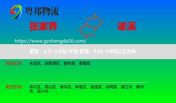 张家界到遂溪县物流专线