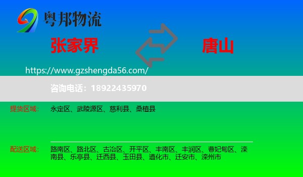 张家界到唐山物流