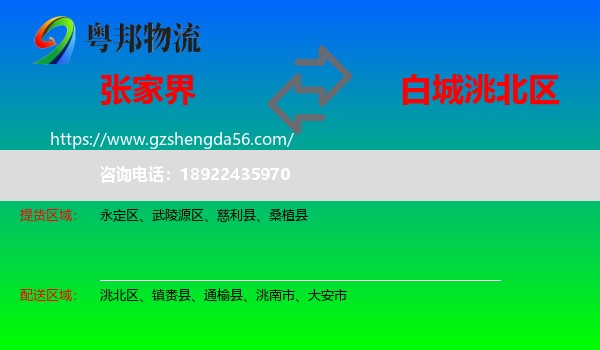 张家界到洮北区物流专线