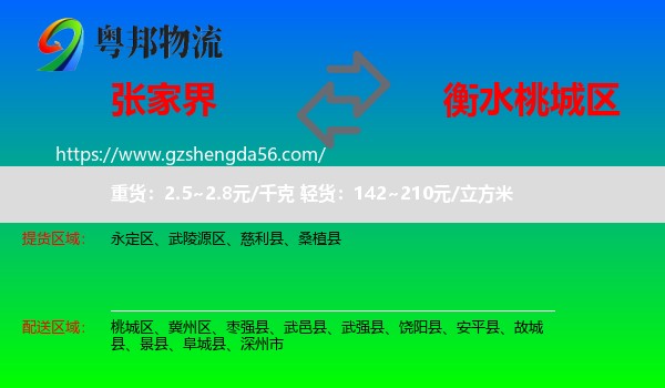 张家界到桃城区物流专线