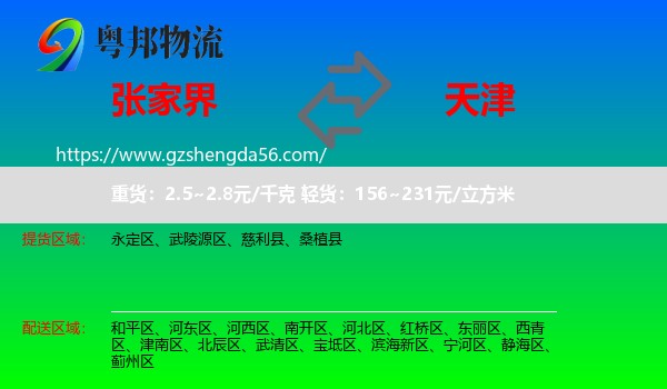 张家界到天津专线