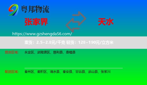 张家界到天水物流