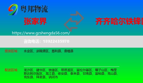 张家界到铁锋区物流专线