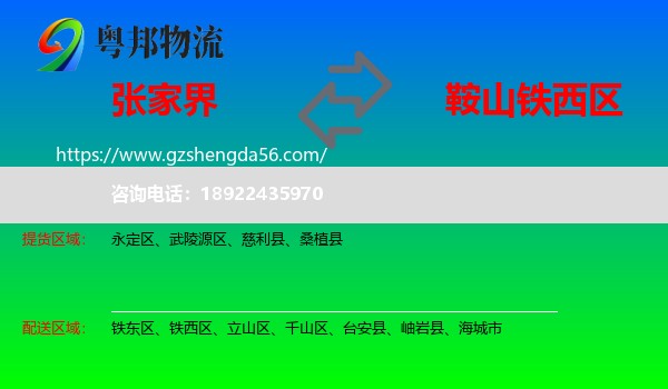 张家界到铁西区物流专线