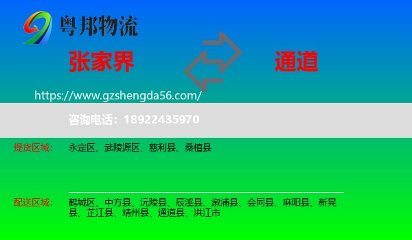 张家界到通道县物流专线