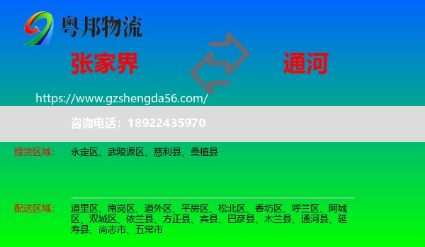 张家界到通河县物流专线