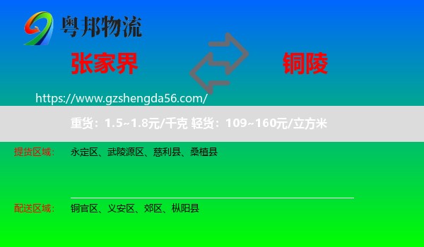 张家界到铜陵物流