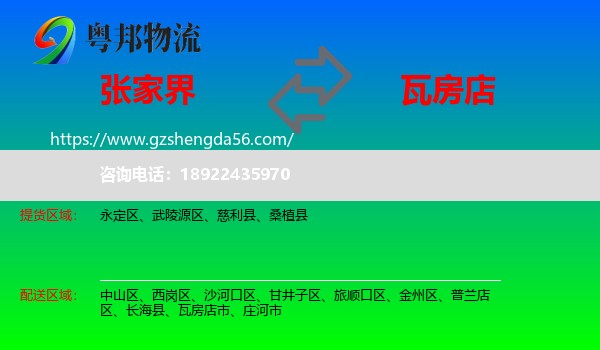 张家界到瓦房店市物流专线
