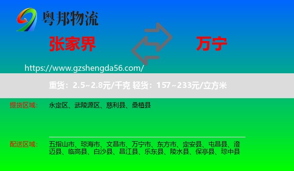 张家界到万宁市物流专线