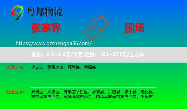 张家界到围场满族蒙古族自治县物流专线