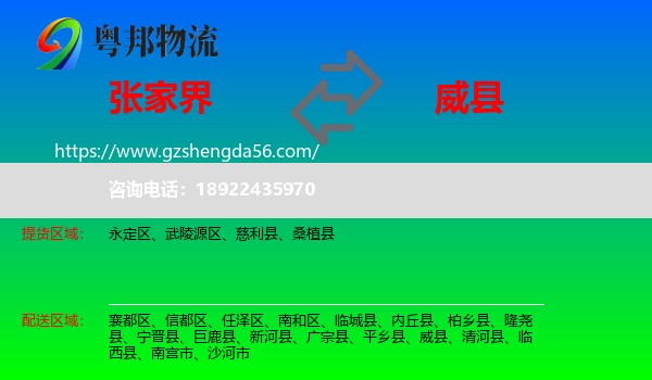张家界到威县物流专线