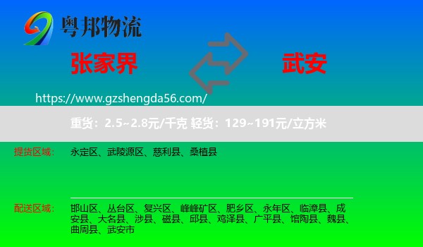 张家界到武安市物流专线