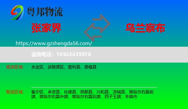 张家界到乌兰察布物流