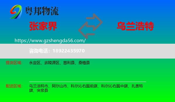张家界到乌兰浩特市物流专线