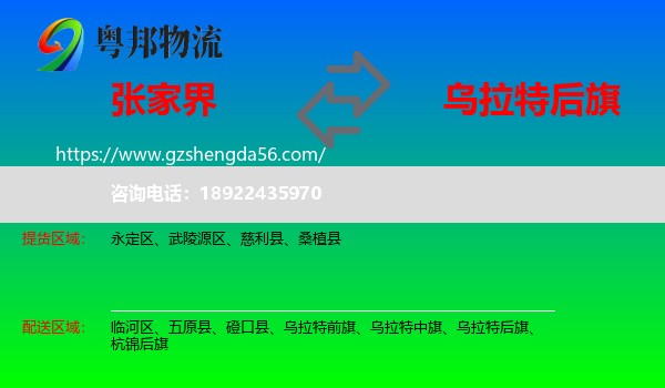 张家界到乌拉特后旗物流专线