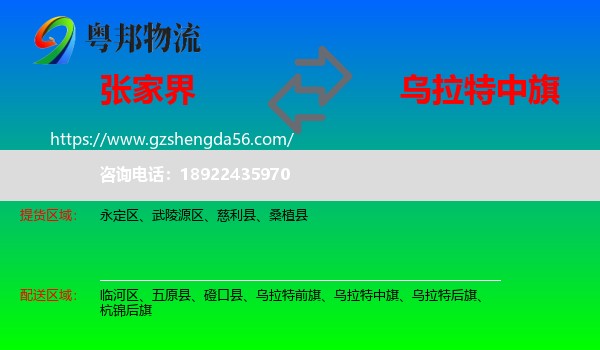张家界到乌拉特中旗物流专线
