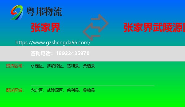张家界到武陵源区物流专线