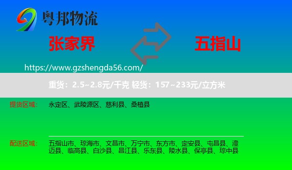 张家界到五指山市物流专线