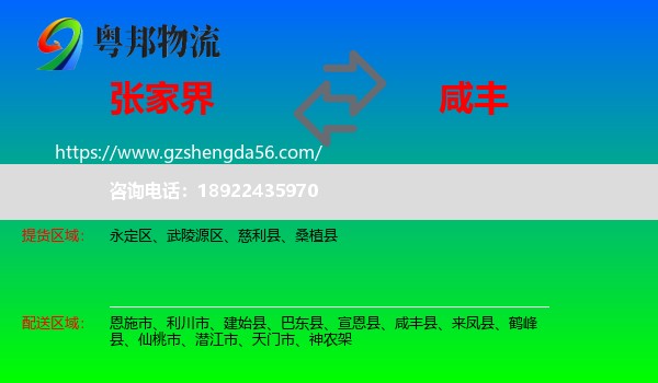 张家界到咸丰县物流专线