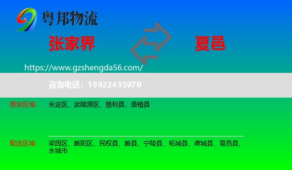 张家界到夏邑县物流专线