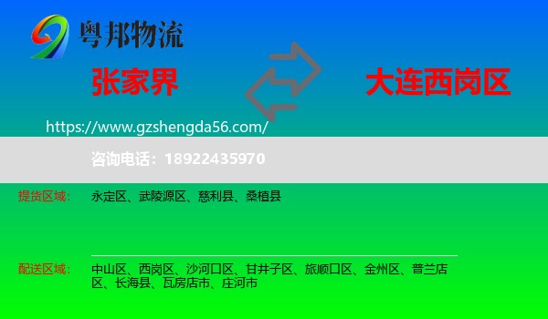 张家界到西岗区物流专线