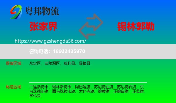 张家界到锡林郭勒物流