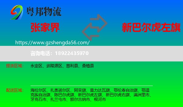 张家界到新巴尔虎左旗物流专线