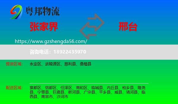张家界到邢台物流
