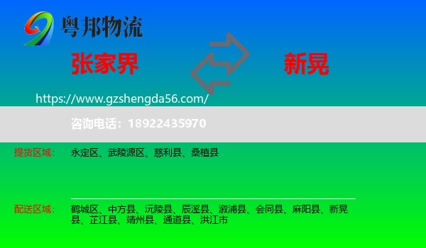 张家界到新晃县物流专线