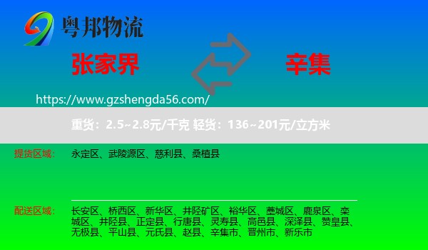 张家界到辛集市物流专线