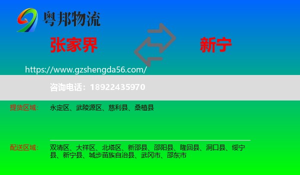 张家界到新宁县物流专线