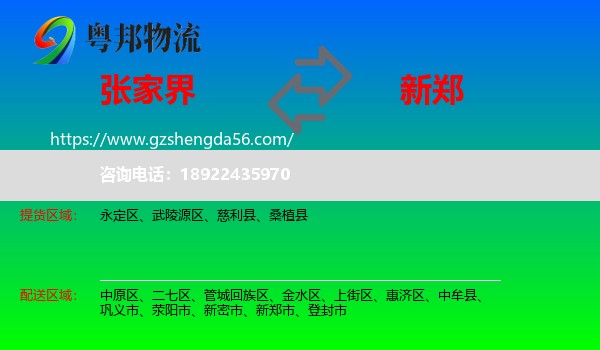 张家界到新郑市物流专线
