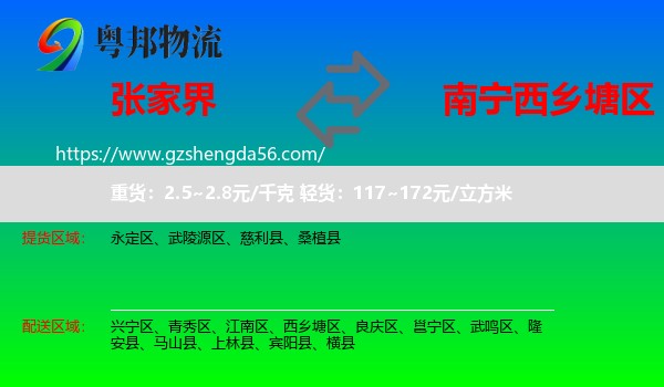 张家界到西乡塘区物流专线