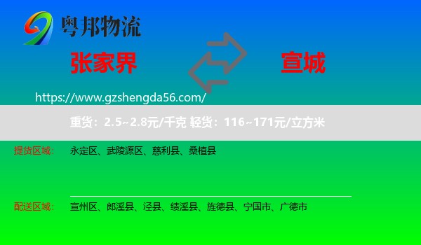 张家界到宣城物流