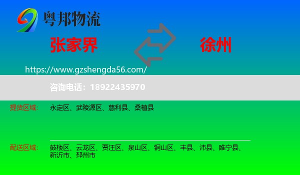 张家界到徐州物流