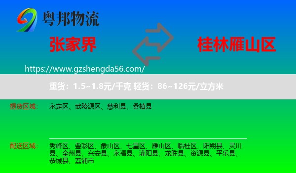 张家界到雁山区物流专线