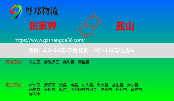 张家界到盐山县物流专线