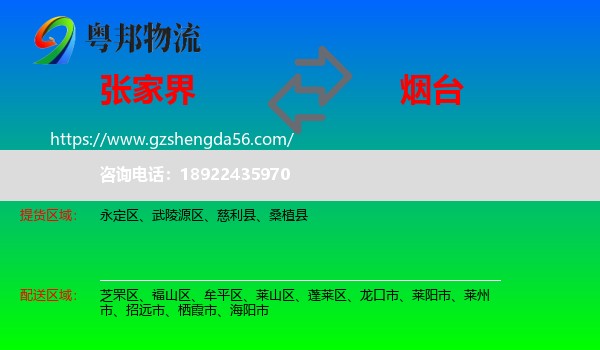张家界到烟台物流