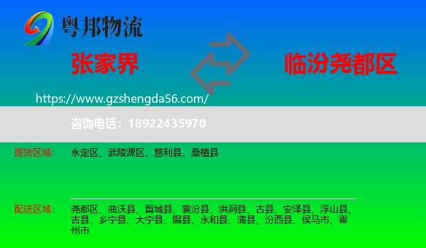 张家界到尧都区物流专线