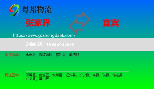 张家界到宜宾物流